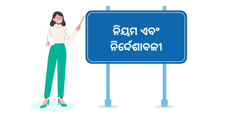 ନିୟମ ଏବଂ ନିର୍ଦ୍ଦେଶାବଳୀ